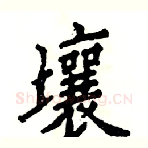 壤