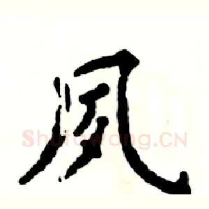 夙