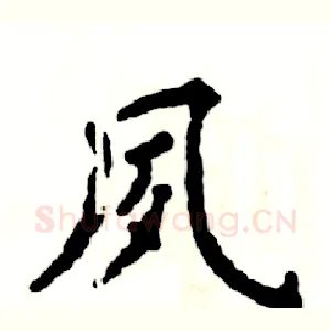 夙