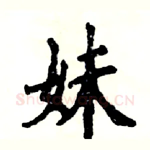 妹