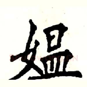 媪