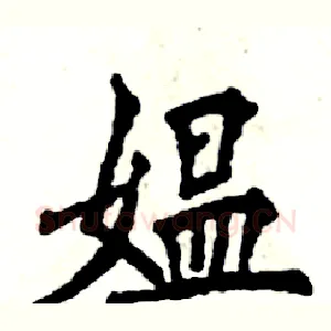 媪