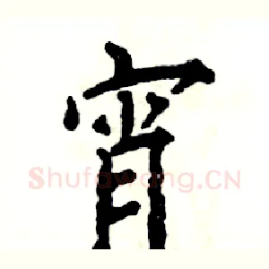 宵