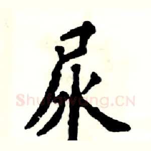 尿