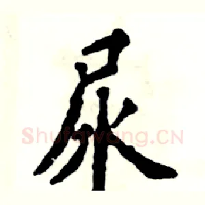 尿