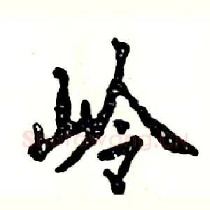 岭