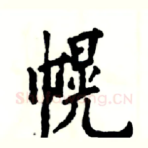 幌