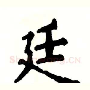 廷