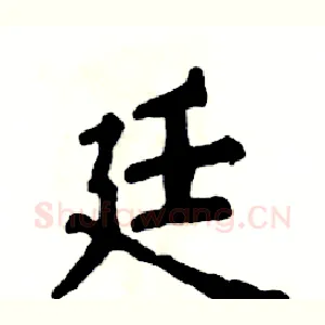 廷