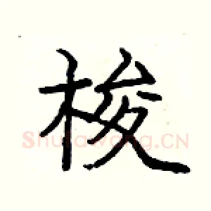 梭