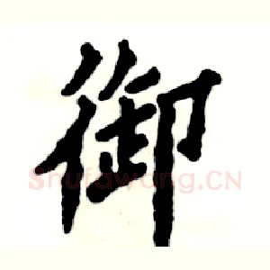 御