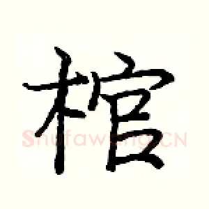 棺