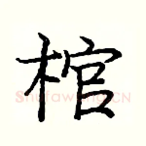 棺