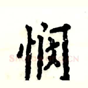 悯