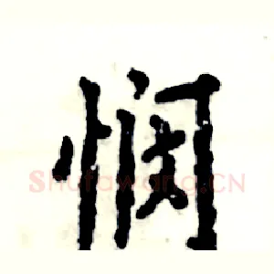 悯