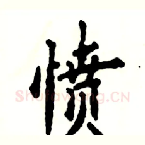 愤
