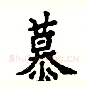 慕