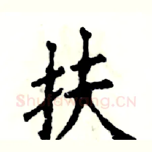 扶
