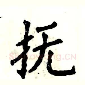 抚
