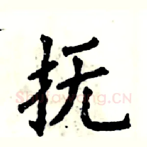 抚