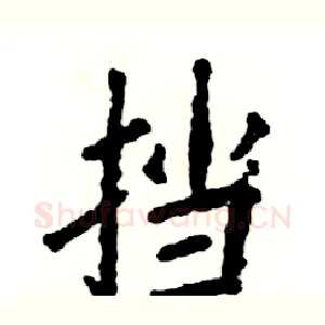 挡