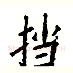 挡
