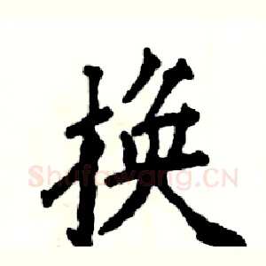 换