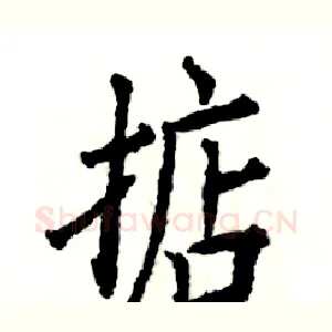 掂