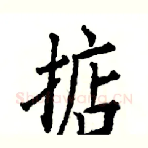 掂