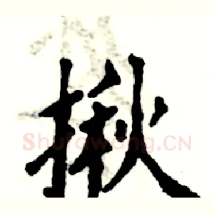揪
