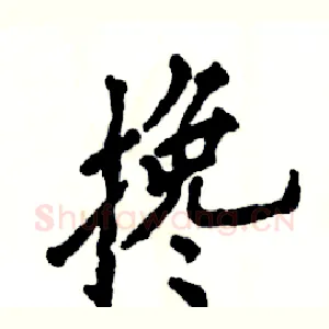 搀