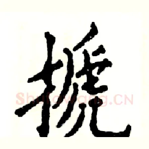 搋