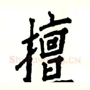 擅
