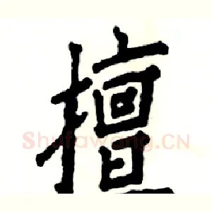 擅