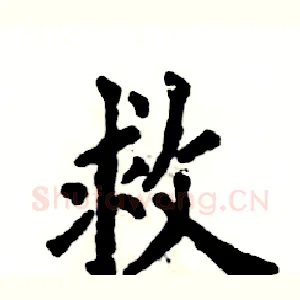 救
