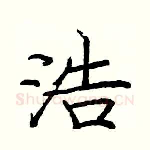 浩