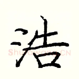 浩