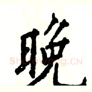 晚