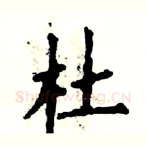 杜