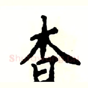 杳