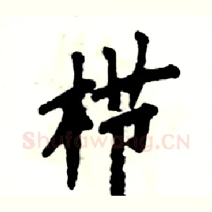 栉