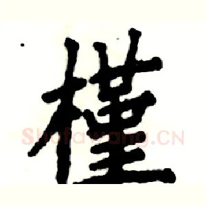 槿