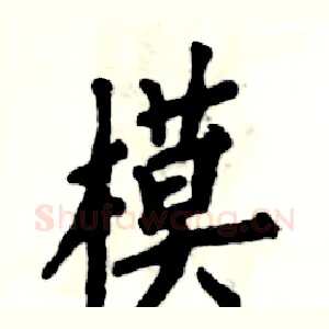 模