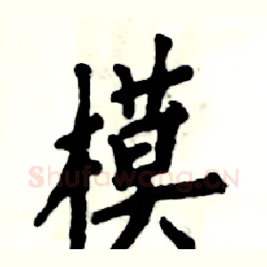 模