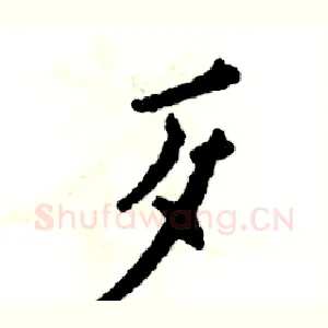 歹