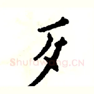 歹