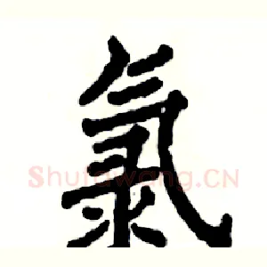 氯