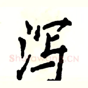 泻