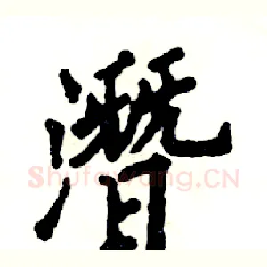 潛