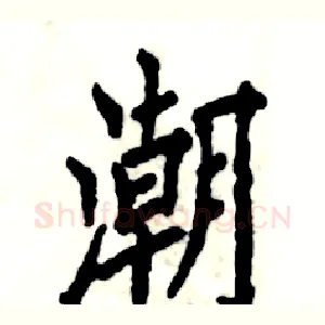 潮